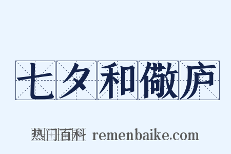 七夕和儆庐是什么意思的图片